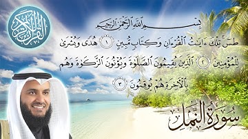 سورة النمل كاملة مكتوبة شيخ مشاري راشد العفاسي surah  An-Naml - sheikh Mishary Rashid Alafasy