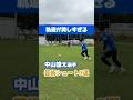 芸術的軌道🎯 #中山雄太 選手のシュート3選⚽️✨ #FC町田ゼルビア #zelvia #サッカー #シュート練習