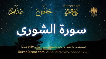 042 سورة الشورى   برواية حفص عن عاصم بتوسط المنفصل   تراويح   القارئ مفتاح السلطني