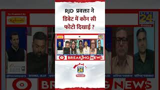 Which photo did the RJD spokesperson show in the debate? Watch the video. #shorts | #ytshorts screenshot 4