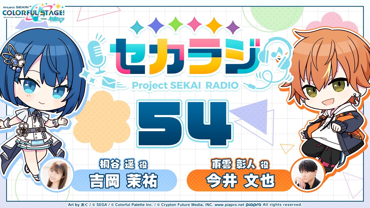 プロジェクトセカイ WEBラジオ番組『セカラジ』#54 - YouTube