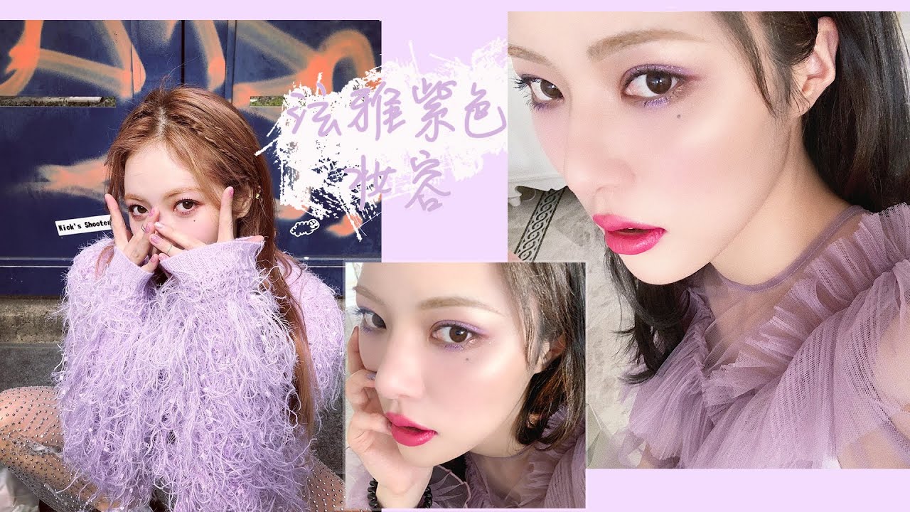 【泫雅同款妆容】紫色系也很好看！Hyuna purple Makeup [仇仇-qiuqiu]