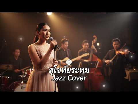 สุโขทัยระทม - เพชร โพธาราม (Jazz Cover) | พลิกตำนานลูกทุ่งสุดเศร้า สู่ความเป็นแจ๊ส Cover By Tucktune