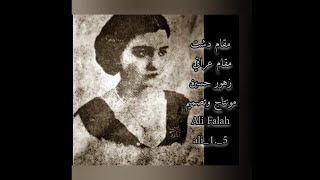 زهور حسين لا تدر لي أيها الساقي رحيقا _ مقام دشت دقه عاليه
