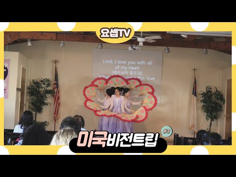 요셉국제학교 미국비전트립 3부 (2016)