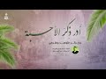 أدر ذِكْرَ الأحبة | عبد الناصر حلاق