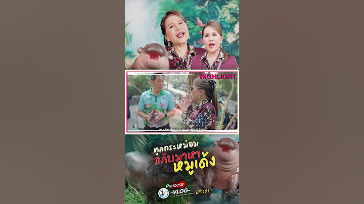 ทูลกระหม่อมกลับมาหาหมูเด้งและผองเพื่อน