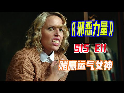 美劇《邪惡力量》S15E11|為了擺脫上帝的厄運賭咒，溫特兄弟踏上了尋找運氣女神之路，可沒想到面臨的竟是壹場賭局|馬哥嘮電影