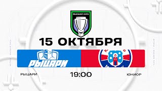 Рыцари - Юниор | 15.10.2025 | Высшая лига | Прямая трансляция
