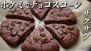 ホットケーキミックスで簡単！ダブルチョコスコーン【混ぜて焼くだけの簡単レシピ】