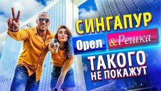 ТАКОГО В ОРЕЛ И РЕШКА НЕ ПОКАЖУТ! НОВОГОДНИЕ КАНИКУЛЫ В СИНГАПУРЕ