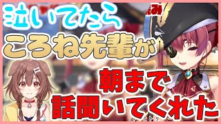 マリン船長が泣いていたらチャットを送り朝まで話を聞いてあげる優しいころさん【ホロライブ切り抜き/宝鐘マリン/戌神ころね】