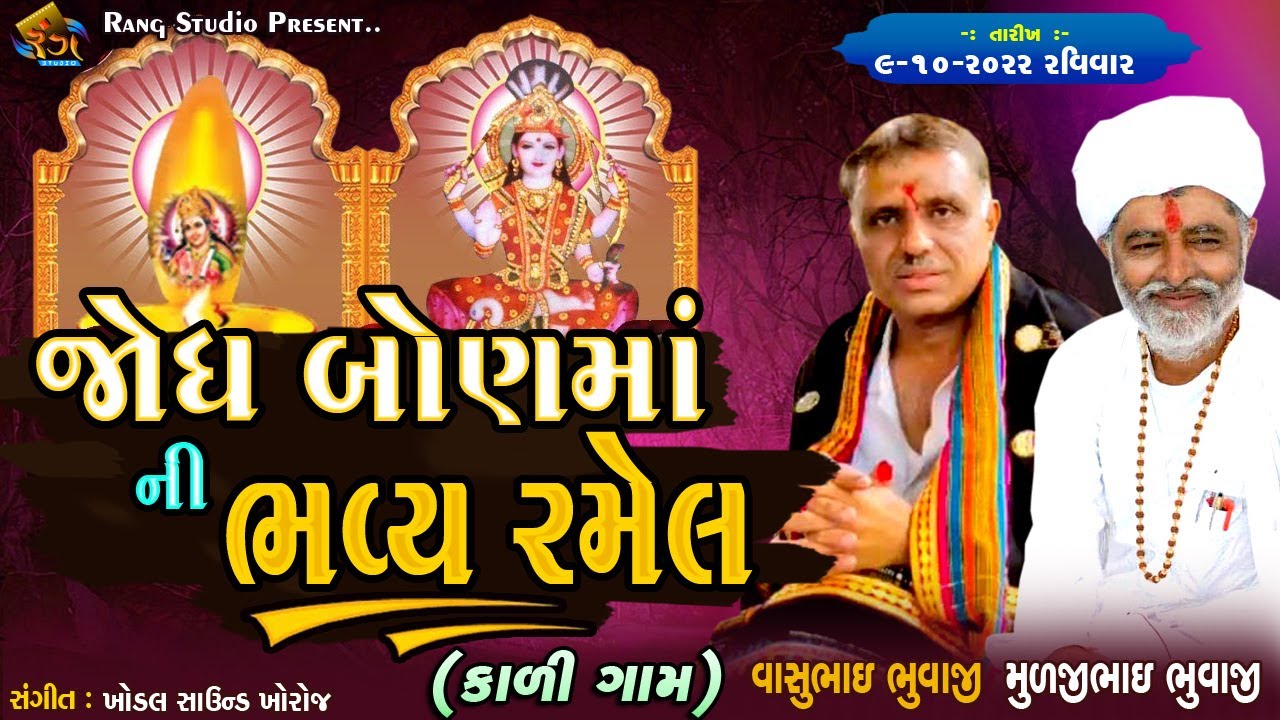 કાળી ગામ || જોધ બોણમાં ની ભવ્ય રમેલ || Jodh Bonma Ni bhavy Ramel 2022 || By Rang Studio