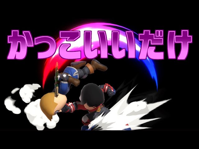 Super Smash Bros. Ultimate] A cool move! How to use Fighting Mii's