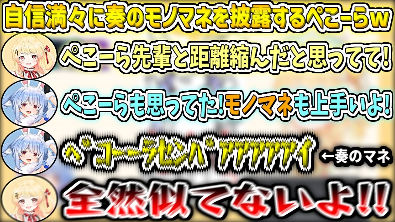 自信満々に奏のモノマネをするも本人に『似てない』と一蹴されてしまうぺこーらw【音乃瀬奏/兎田ぺこら/ホロライブ切り抜き】