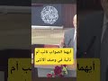  نائب  نائبة أيهما الصواب د  محمد حسين آل ياسين نجومي