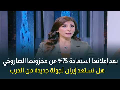 After announcing the restoration of 75% of its missile stockpile.. Is Iran preparing for a new ro...