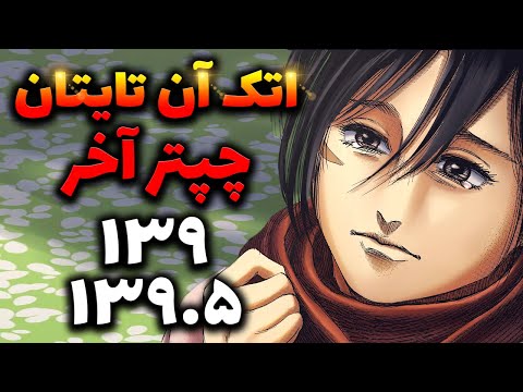 تصویری: آیا فصل 139 از aot منتشر شده است؟