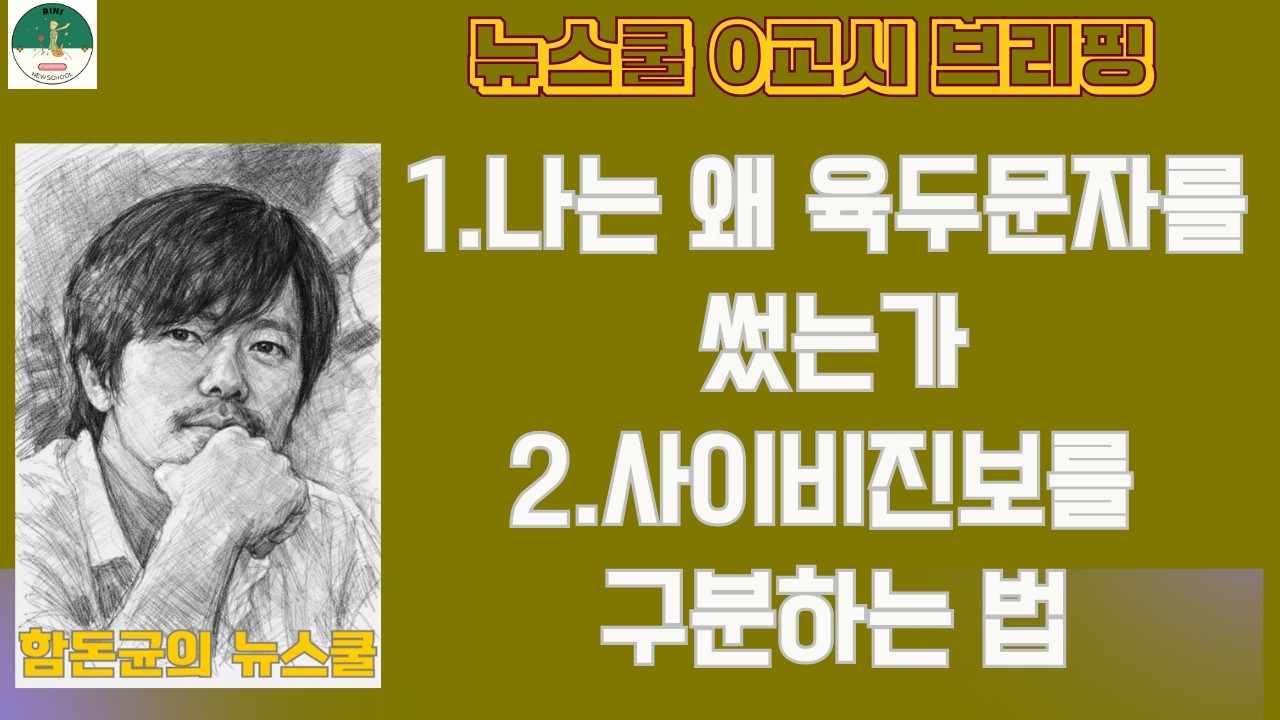 [뉴스쿨 0교시 브리핑] 나는 왜 육두문자를 썼는가 ㅣ 비평가가 사이비진보를 구분하는 방법 