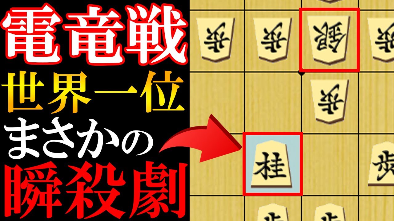 氷彗がRyfamate（やねうら王）を一瞬で仕留める…衝撃の瞬殺劇を解説【文部科学大臣杯第5回世界将棋AI電竜戦決勝】
