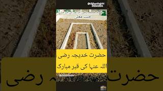 Grave of Hazrat khadija R.A🪦Saudia Arabia"Jannat ma"'la"#hazratkhadija#grave#history#viral#shorts#ai