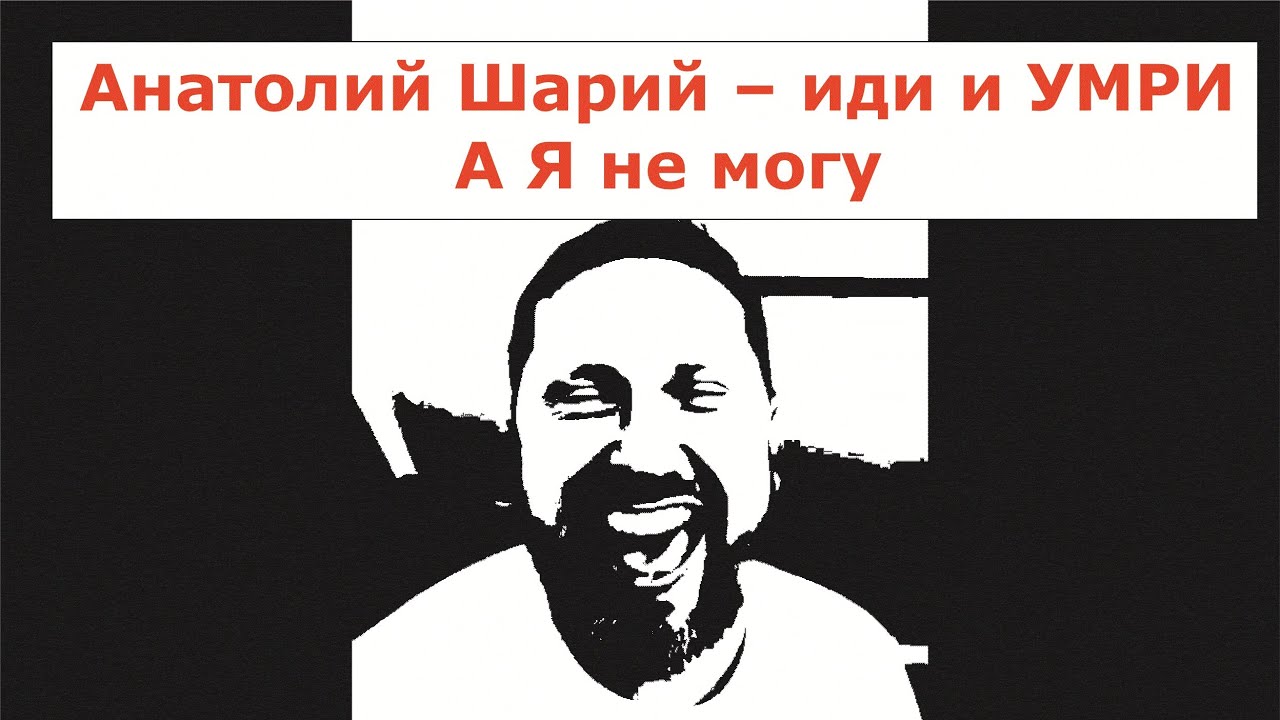 Анатолий Шарий – иди и Умри, а Я не могу - YouTube