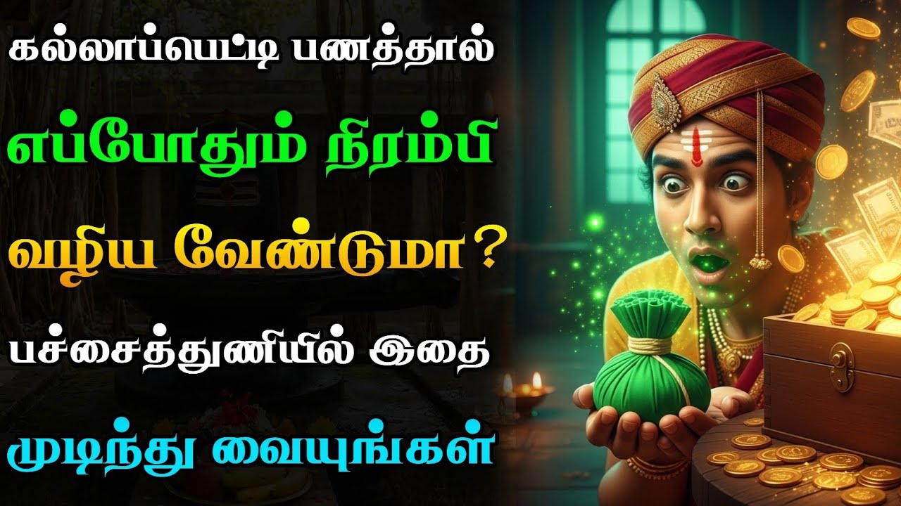 கல்லாப்பெட்டி எப்போதும் நிரம்பி வழியும்!💸 பச்சை துணியில் இதை முடிந்து வையுங்கள்!🤑😱 | Money Secret
