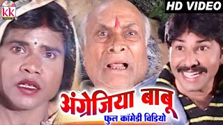 Karan Khan | Shivkumar Dipak | Cg Comedy Video | Angreji Babu | Cg Comedy Movie | COMEDY KK CASSETTE