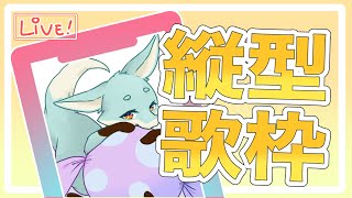 【 #縦型歌枠 】この小動物、熱唱しすぎ...！？ #vtuber #shorts
