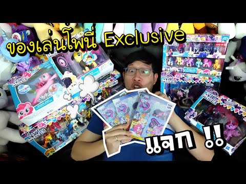 แจก DVD ม้าน้อยโพนี่ EQG พรีวิวของเล่นโพนี่เซ็ต Exclusive | เปิดเทอมแล้วรู้สึกยังไง