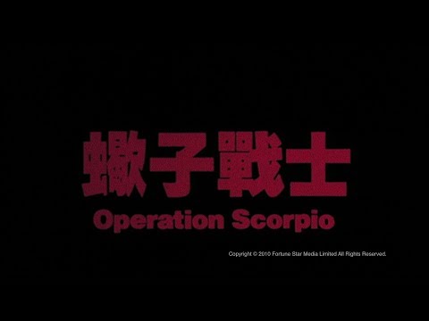 [Trailer] 蠍子戰士(Operation Scorpio) - HD Version