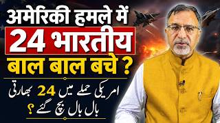 #usa के हमले में 24 #indians बाल बाल बचे ? #iran #israel #trump #netanyahu #khamenei | EP-6538