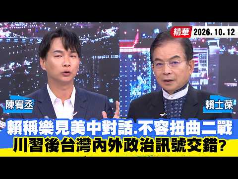 【#ShaoKangBigShot】Lai Ching-te Welcomes US-China Dialogue and Rejects Distortion of WWII; Are Tai...