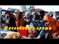 масленица у храма1