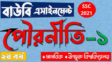 #বাউবি_এসাইনমেন্ট এসএসসি ২০২১ পৌরনীতি ২য় বর্ষ 👉👉 BOU Assignment Civics SSC 2021 2nd year Answer
