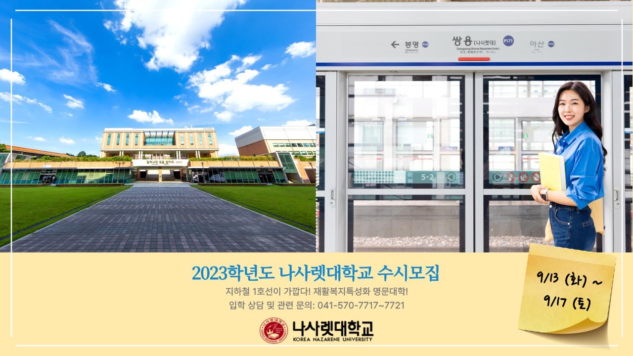 2023학년도 나사렛대학교 수시모집