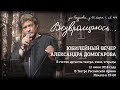 Юбилейный вечер Александра Юрьевича Домогарова. ЦАТРА 12.07.18