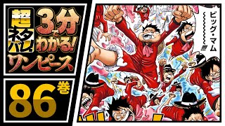 【３分で分かる！】ONE PIECE 86巻 完全ネタバレ超あらすじ！【激突！ビッグ・マム！】