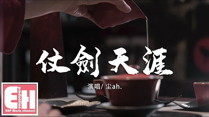 尘ah. - 仗剑天涯‘马蹄声狂乱为谁争天下，江山如画不敌你风华。’【动态歌词Lyrics】 - 天天要闻