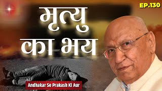 मृत्यु का भय | Episode - 130 | BK Brijmohan | GWS | Andhakar Se Prakash Ki Aor ||