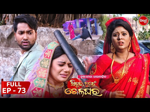 Sindura Nuhen Khela Ghara - Full Episode - 73 | New Mega Serial on Sidharth TV @8PM class=
