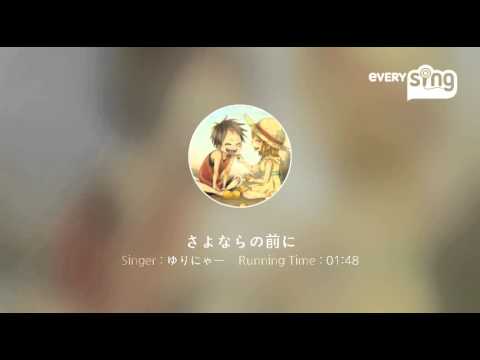 [everysing] さよならの前に