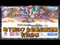 地下城EX7 全自動三隊通關 打法分享【超異域公主連結☆Re:Dive】