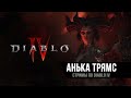 Diablo IV | Наконец ВЫШЛА | Прохождение | Часть 4
