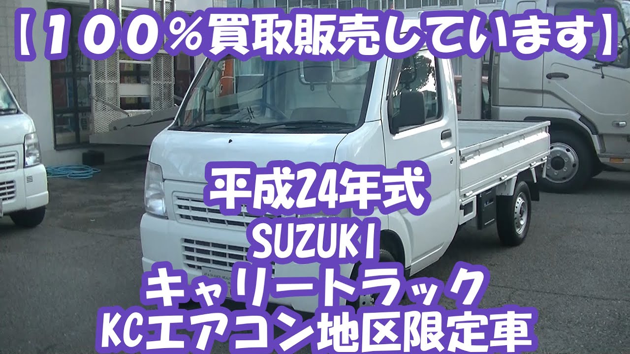100％買取販売しています】H24年式・SUZUKI（スズキ）・キャリー 