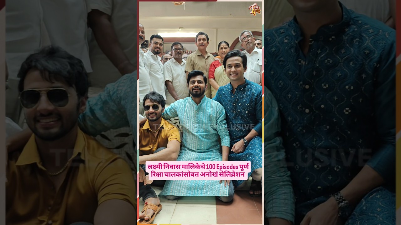 100 Episodes Celebration Lakshmi Niwas सेटवर | #ytshorts #bts #onlocation Harshada Tushar Akshaya