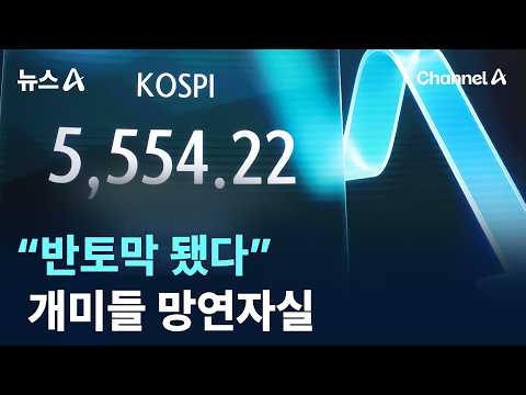 “반토막 됐다”…코스피 폭락에 개미들 망연자실 / 채널A / 뉴스A