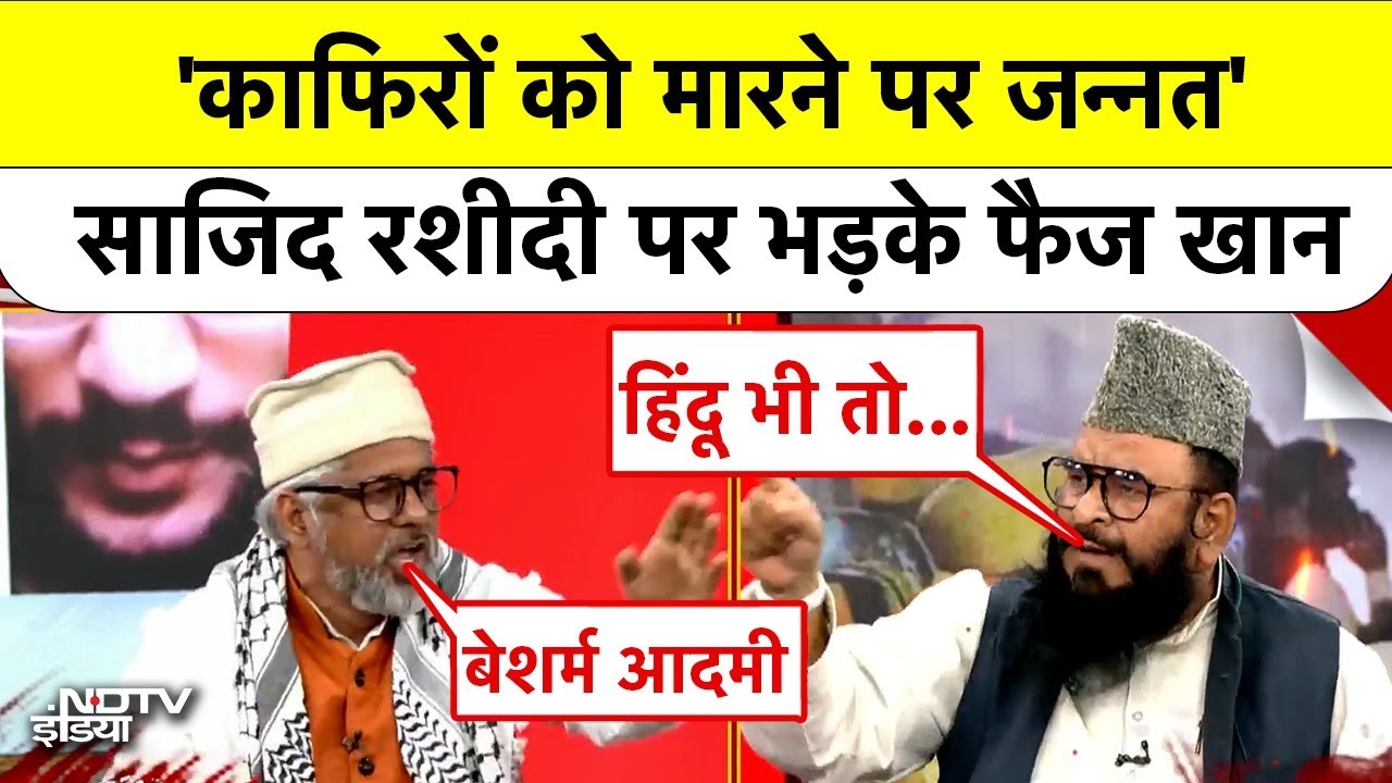 Delhi Lal Qila Blast: 'काफिरों को मारने पर जन्नत...' Maulana Faiz Khan क्यों Sajid Rashidi पर भड़के?