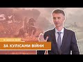 За кулісами війни - Слободський О.А.