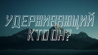 2/2 Удерживающий теперь и восхищение церкви | Краткий Анализ